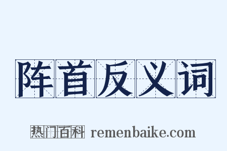 阵首反义词是什么意思的图片